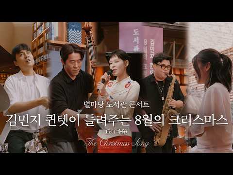 별마당 도서관 콘서트, 김민지 퀸텟이 들려주는 8월의 크리스마스(Feat. 차울) 편ㅣ#별마당도서관