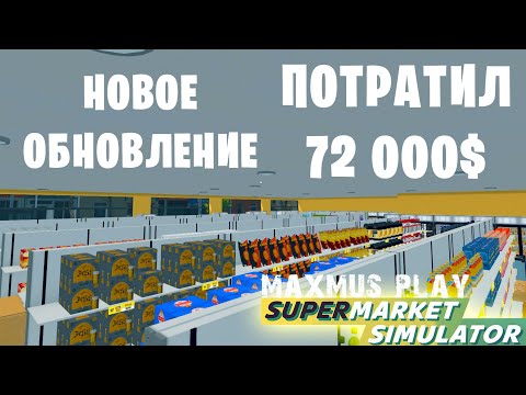 Видео: Новое расширение магазина за 72 000$. Делаю перестановку - Supermarket Simulator (23 серия)
