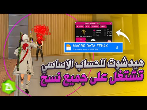 اقوى PANEL MOBILE ايم بوت 2025 تطبيق الهاك MOD HAK هيدشوت 100 بدون باند سكربت فري فاير