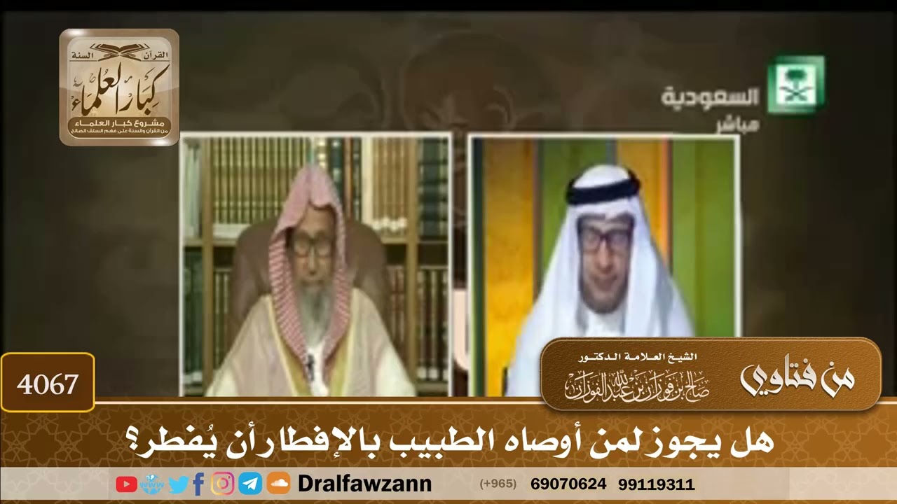 [4067] هل يجوز لمن أوصاه الطبيب بالإفطار أن يُفطر؟ - صالح الفوزان