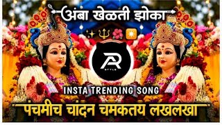 Amba Khelti Zoka Dj Song | अंबा खेळती झोका | Devi Song 2025 | Dj Song Sambal Pad Mix AR STYLE