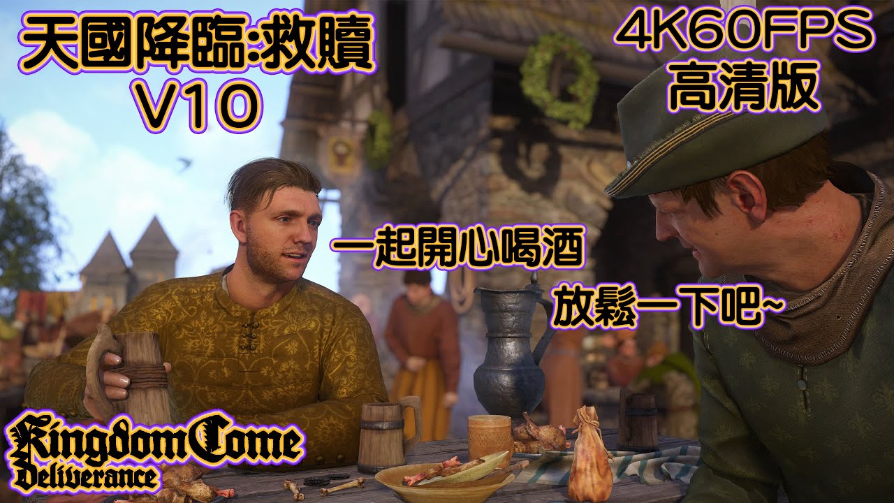 天國降臨:救贖 V10 4K60FPS高清版