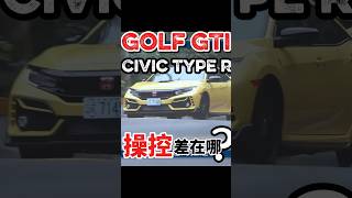 8、8.5代Golf GTI操控誰好？跟Civic Type R比又怎樣？#shorts