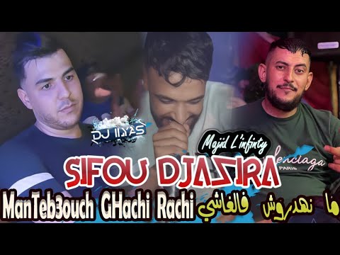 Cheb SIFOU Djazira 2025 كي نتفكرها يضيق صدري Numérok F Rejeté Majid L Infinity DJ ILyas