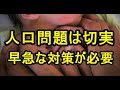 人口問題は切実!早急な対策が必要