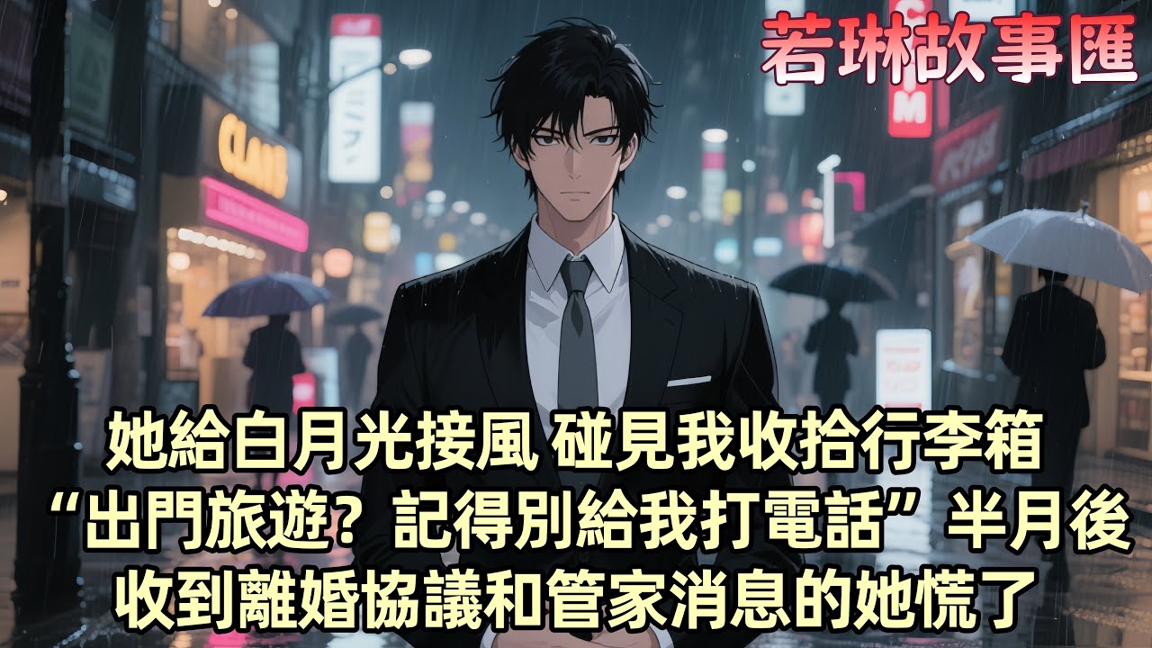 【已完结】我簽了離婚協議 柳如煙卻去機場接她的白月光伊藤誠 她曾因伊藤誠結婚而嫁給我 如今他歸來 她的心也跟著走了 我在海邊偶然得知她的計劃 明白自己只是替代品 後來...