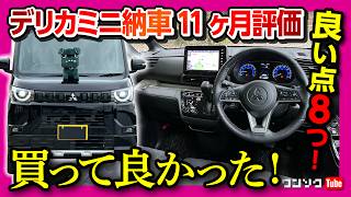 【デリカミニのココがダメ6つ!】買って良かった点8コ! 納車11ヶ月評価! 新型N-BOXやスペーシアと比較して良い点･残念な点を解説! 2024年オススメの軽自動車なのは間違いない!