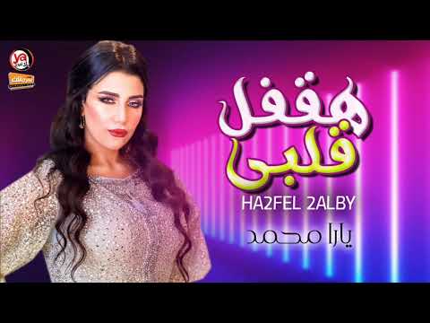 يارا محمد جديد 2021 هقفل قلبى اغانى حزينة 2021