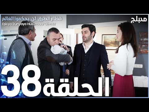 مسلسل قطاع الطرق الحلقة 38 مدبلج