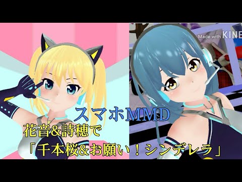 （スマホMMD）花音&詩穂で「千本桜&お願い！シンデレラ」【バトガ】