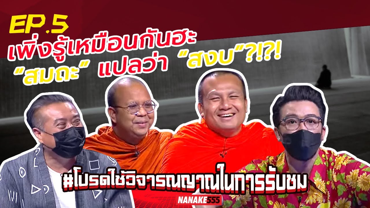เพิ่งรู้เหมือนกันฮะ “สมถะ” แปลว่า “สงบ”?!?! | #โปรดใช้วิจารณญาณในการรับชม
