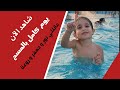 يوم كامل بالمسبح ننوش جعفر روعة
