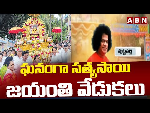 SPOTLIGHT: ఘనంగా సత్యసాయి జయంతి వేడుకలు | Sathya Sai Baba Jayanti Celebrations | ABN Telugu - ABNTELUGUTV