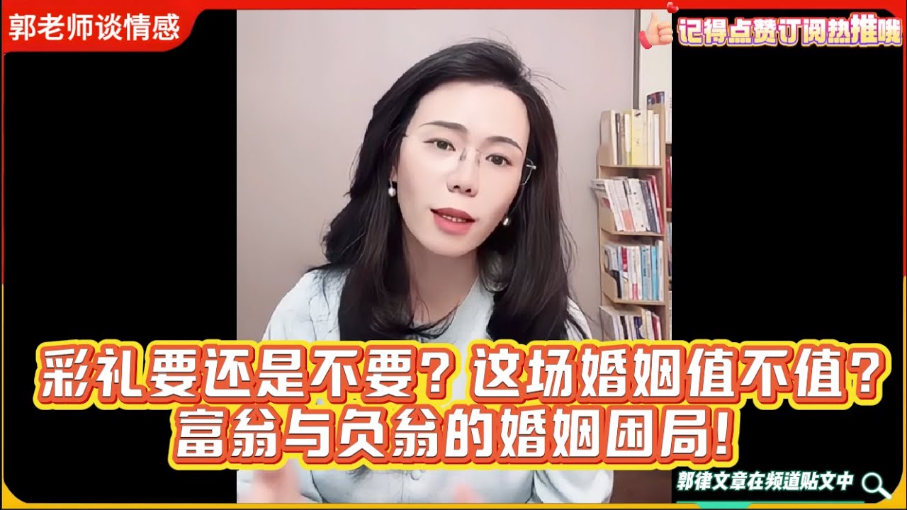 彩礼要还是不要？这场婚姻值不值？富翁与负翁的婚姻困局！郭延娇律师婚恋咨询精选