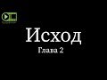 Исход, глава 2