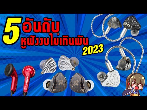 สุดยอด 5 หูฟังขายดีราคาไม่เกินพันจาก Holysai 2023