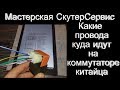 Как подключить коммутатор или блок управления зажиганием на китайца