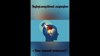 Інформаційний марафон "Хто такий психолог?" ▶ Молодійський ліцей