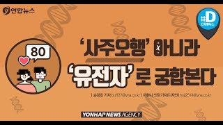 '사주오행' 아니라 '유전자'로 궁합 본다 / 연합뉴스 (Yonhapnews)