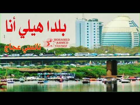 نانسي عجاج بلدا هيلي انا