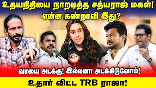 Download Lagu உதயநிதியை நாறடித்த சத்தியராஜ் மகள் | வெச்சி செஞ்ச Kishore K Swamy | Idam Valam | Jeba here MP3 Download Lagu உதயநிதியை நாறடித்த சத்தியராஜ் மகள் | வெச்சி செஞ்ச Kishore K Swamy | Idam Valam | Jeba here MP3
