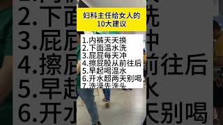 妇科主任的10大建议。#知识分享 #健康 #生活常识