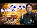 ازرع شكر تحصد بركة قوة الشكر التي تغي ر الحياة وما يزرعه الإنسان إياه يحصد أبونا داود لمعي 