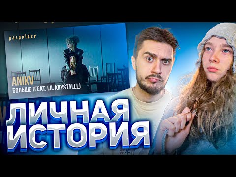 РЕАКЦИЯ МОЕЙ ДЕВУШКИ НА КЛИП ANIKV – БОЛЬШЕ (feat. LIL KRYSTALLL)