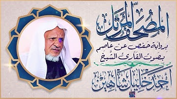 جزء عم بصوت القارئ الشيخ أحمد خليل شاهين برواية حفص عن عاصم