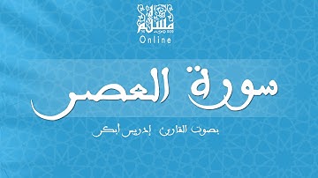 قراءة خاشعة بصوت القارئ إدريس أبكر -  سورة العصر