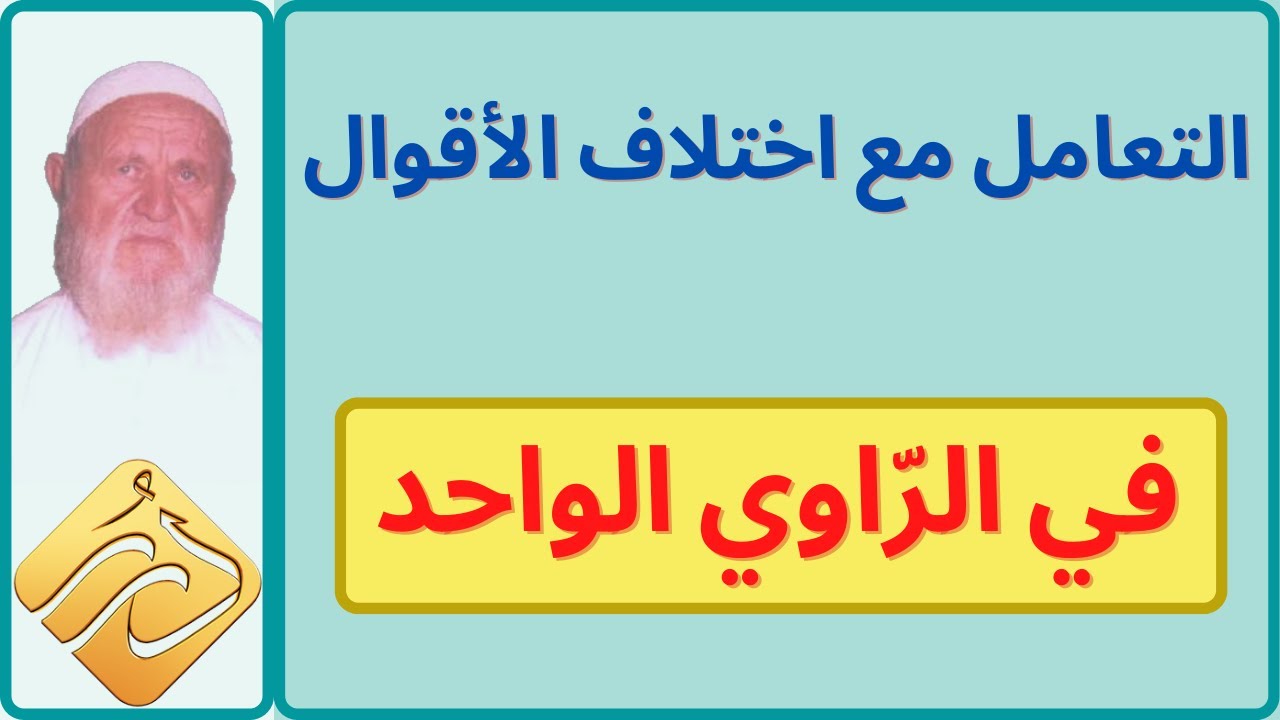 الشيخ الألباني التعامل مع اختلاف الأقوال في الراوي الواحد