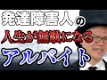 働いてはいけない仕事と好きな仕事をする方法【大人の発達障害・ASD・ADHD・アスペルガー】オススメのアルバイト・向いてる仕事・向いてない仕事