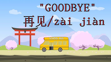 How to write "good bye" / "zaijian" in simplified chinese