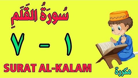 سورة القلم | من الأية (١) إلى الأية (٧) | كل أية مكررة ثلاث مرات | قناة الشيخ محمود العقيد