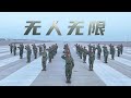 无人作战 无限未来！独家对话解放军无人机领域专家 揭秘中国无人作战体系 海量信息首次公开！| 军迷天下
