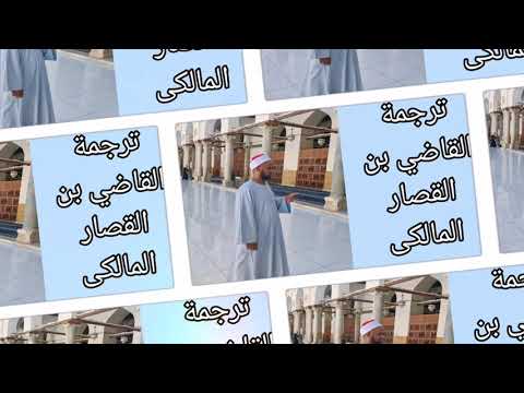 ترجمة القاضي ابن القصار المالكى إعداد وتقديم مصطفى عبدالقادر المالكي الأزهري