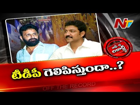 వంశీ , కొడాలి నానిలను గట్టిగా ఢీకొట్టేది ఎవరు ? టీడీపీ ప్లాన్ ఏంటి ? | Off The Record | Ntv