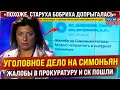 Уголовное дело на Симоньян - допрыгалась? Жалобы в прокуратуру и СК ушли. "А нечего было разжигать"