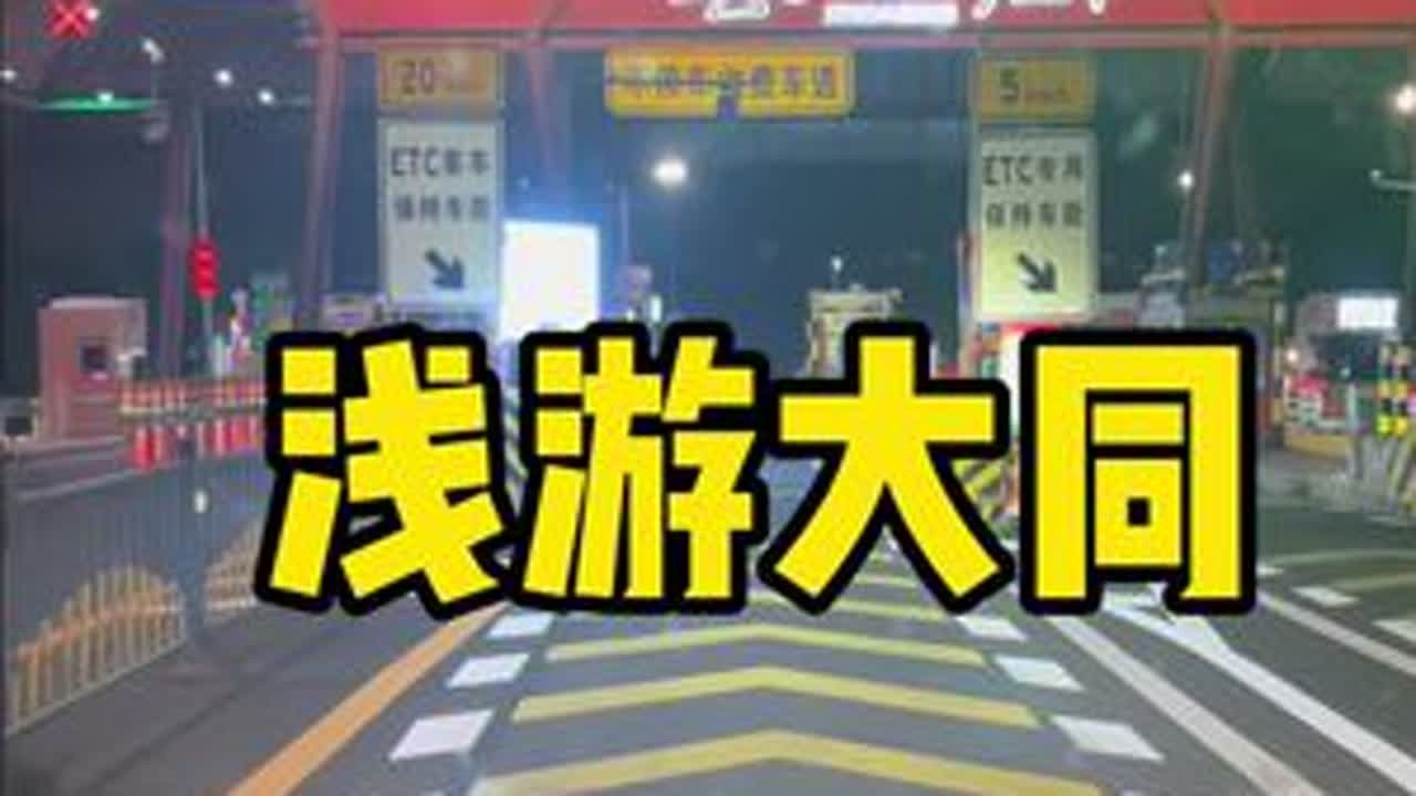浅浅的游了下大同，气候太舒服了，人太朴实了，太喜欢了，将来一定来深度的玩一玩。#vlog十亿流量扶持计划 #原创视频 #地方特色美食 #好好吃饭 #大同