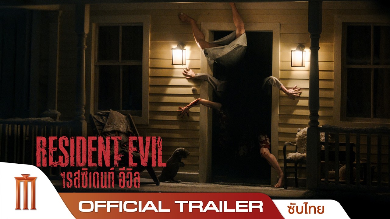 Resident Evil - Official Trailer [ซับไทย]