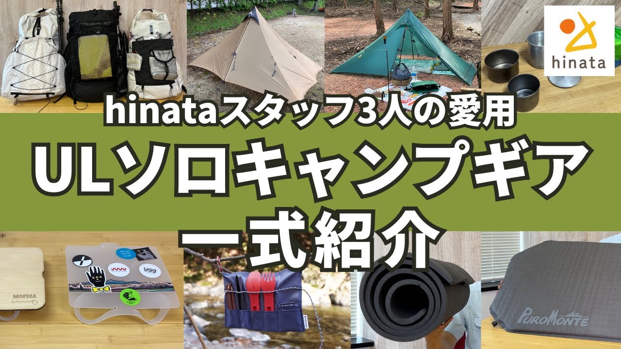 【ULT】ソロキャンプ用具セット Hinata Staff Favorite: Introducing the Complete UL Solo