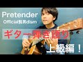 Pretender / official髭男dism ギター弾き語り【COVER】劇場版コンフィデンスマンJP主題歌
