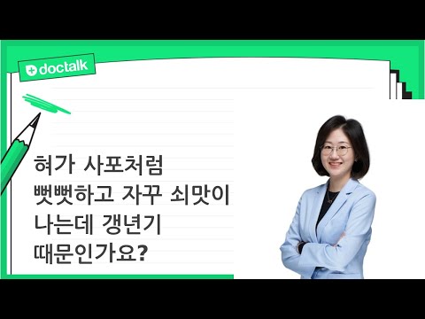 혀가 사포처럼 뻣뻣하고 자꾸 쇠맛이 나는데 갱년기 때문인가요? (방배 50대 후반/여 구강작열감)