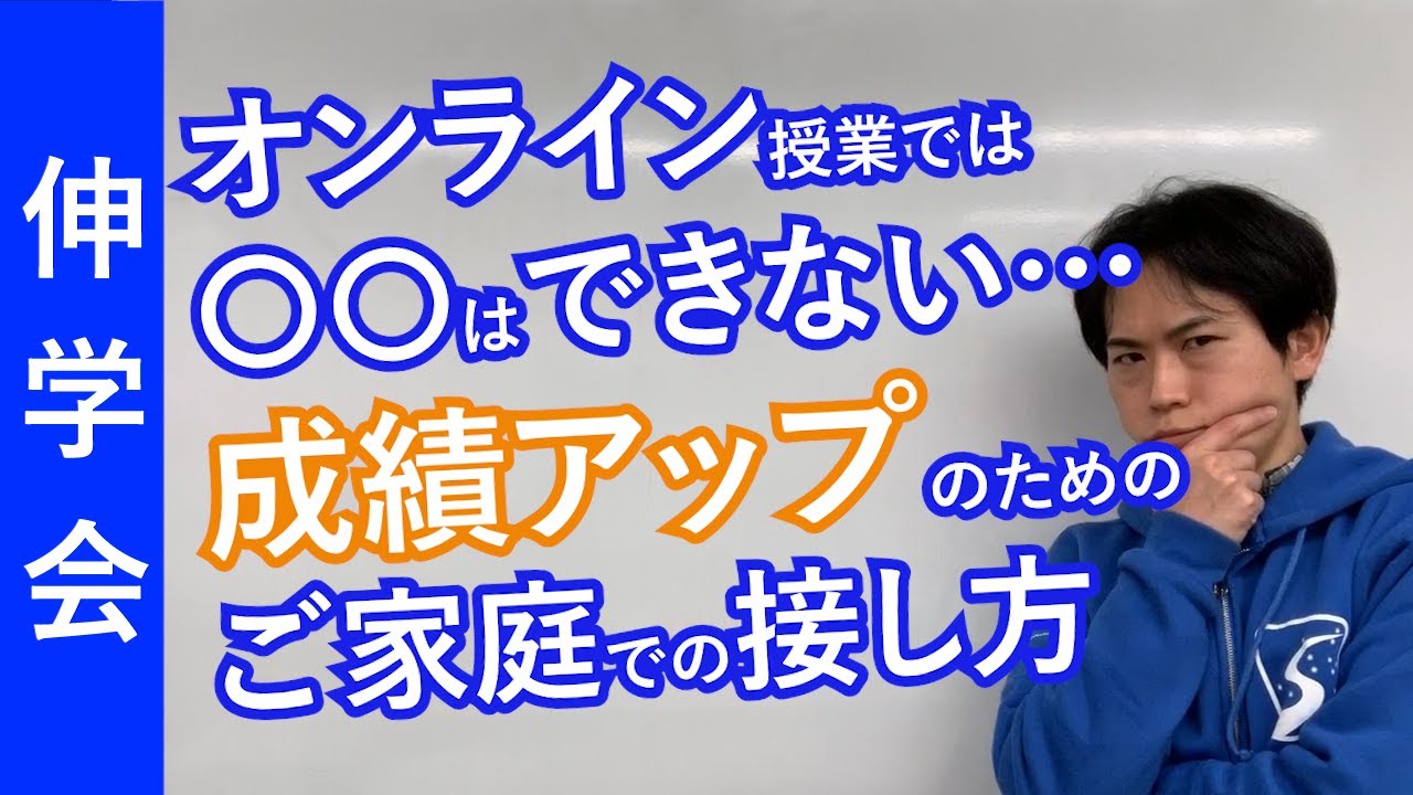 オンライン授業だけだと成績ダウン必至 家庭で必要なフォローアップとは 成績が上がる勉強法 子育て動画 伸学会 子育ての心理学 脳科学 262 Youtube