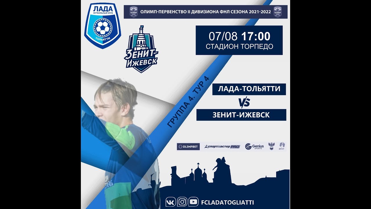 ФНЛ 2. Группа 4. Лада-Тольятти - Зенит-Ижевск - YouTube