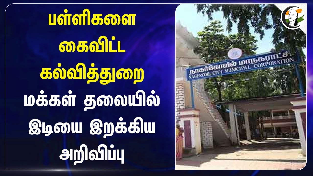 பள்ளிகளை கைவிட்ட கல்வித்துறை! மக்கள் தலையில் இடியை இறக்கிய அறிவிப்பு | Nagercoil | Tamilnadu
