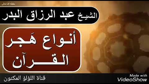أنواع هجر القرآن الكريم.... مقطع رائع للشيخ عبد الرزاق البدر حفظه الله