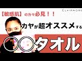【神経質さん必見】凄すぎるセームタオル～タオルなんてもういらない