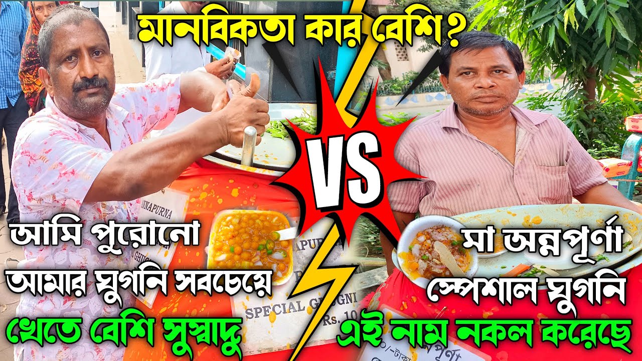 মানবিকতা কার বেশি? । Sskm Ghugni kaku না পাশের ঘুগনি কাকু । আনলিমিটেড ঘুগনি কে দিচ্ছে।