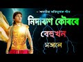      nidarun kourobe behukhon hojale  assamese bhakti songs  horinam